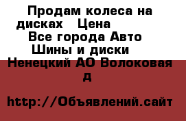 Продам колеса на дисках › Цена ­ 40 000 - Все города Авто » Шины и диски   . Ненецкий АО,Волоковая д.